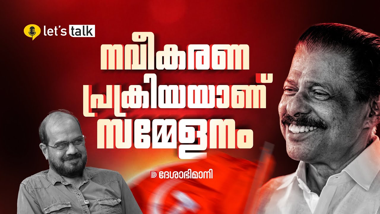 വലിയ നവീകരണ പ്രക്രിയയാണ് പാർടി സമ്മേളനം: എം വി ​ഗോവിന്ദൻ  MV GOVINDAN INTERVIEW | CPIM CONFERENCE