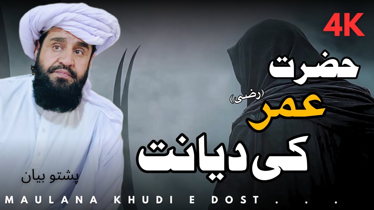  Hazrat Umar R.A ki Dyanat || Maulana Khudi -e- Dost || Pashto Byan 
