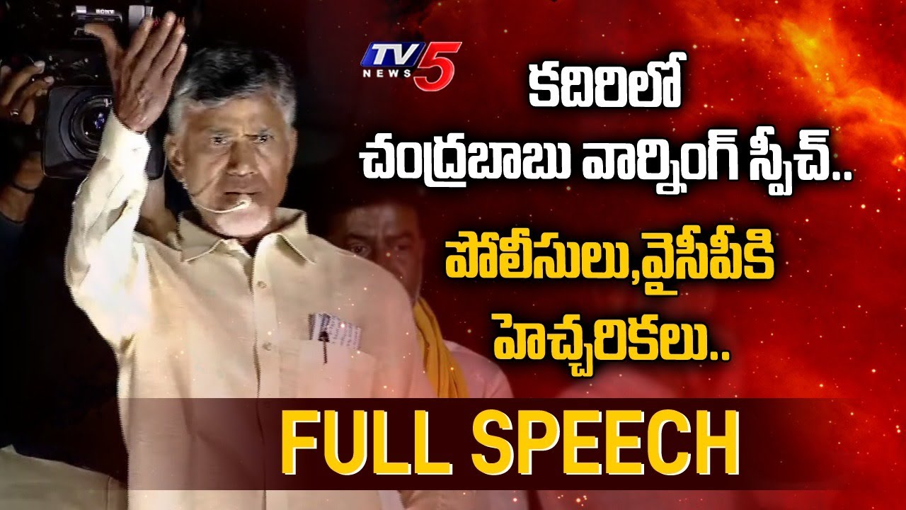 Chandrababu Naidu Kadiri Meeting FULL SPEECH | TDP Anantapur Meeting | Jagan | YSRCP | TV5