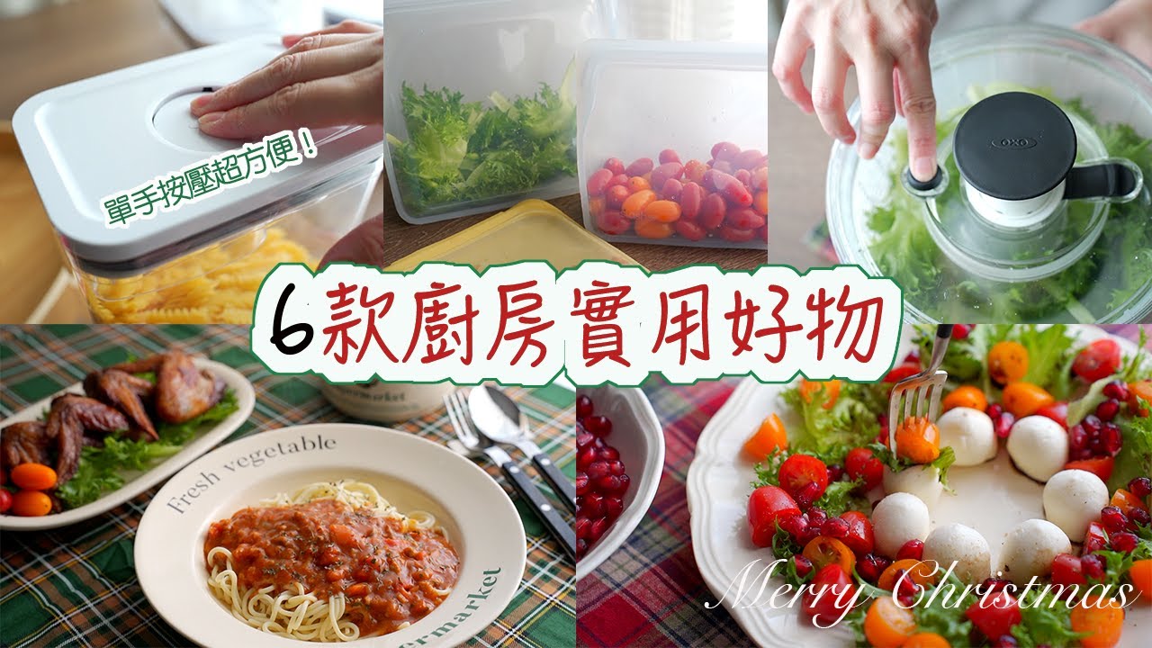 主婦必備6款廚房實用&收納好物 | OXO按壓保鮮盒、蔬果削鉛筆機實測/Stasher矽膠密封袋/家樂福超值義大利麵/聖誕花圈沙拉