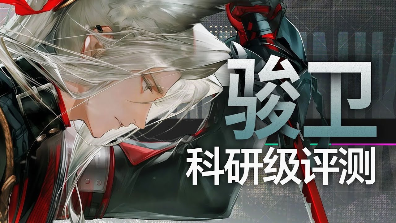 【終末地】物理隊核心！ 全網最細駿衛深度評測！ 機制/天賦/配隊思路/武器/手法教學/武器/裝備推薦