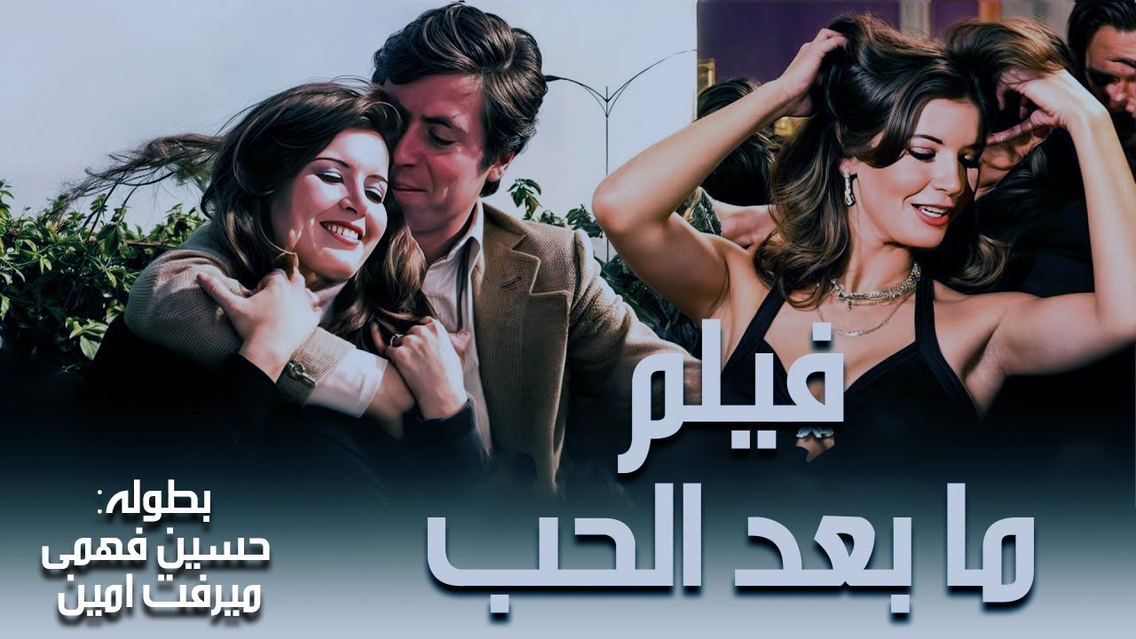 فيلم ما بعد الحب (1976) - بطوله - حسين فهمى - ميرفت أمين - سمير غانم - بجوده - HD