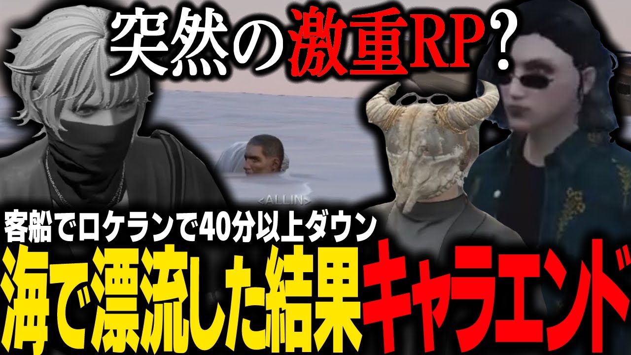 【#ストグラ】客船強盗でダウンしたエスターク、40分間海の上で漂流してエンドを迎えようとしてしまう【ALLIN/ #ストグラ切り抜き 】【GTA5/グラセフ】