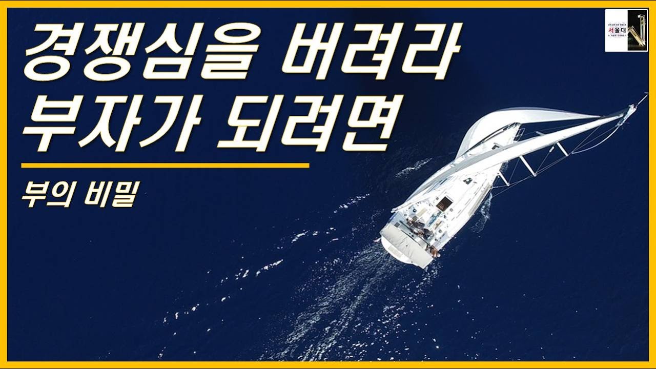 부자가 되고 싶다면 남들과 경쟁하지 말라(부의 비밀 3)[공부자극 ASMR 서울대는 어떻게 공부하는가 E270]