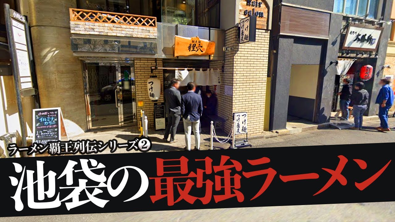 おれが選んだ池袋にあるラーメン屋19選