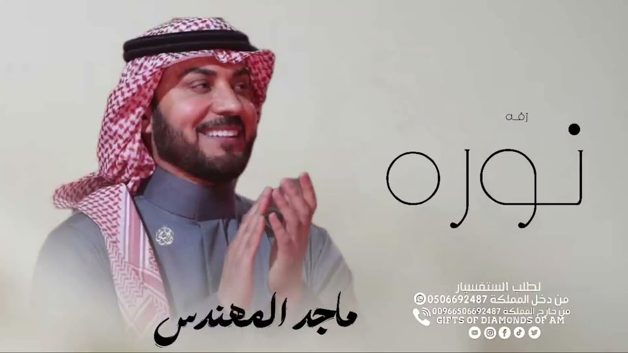 اجمل اغنيه باسم نوره 2026 الشكر لله وفقني ربي بي نوره _ غناء ماجد المهندس _تنفيذ بالاسماء 