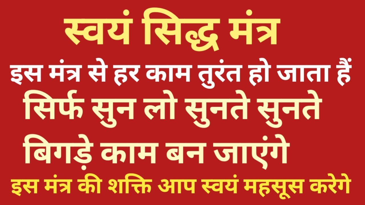 लाखों लोगों के बिगडे़ काम बन गये इस मंत्र से ।। सिर्फ एक बार सुन कर देखों।। power ful mantra