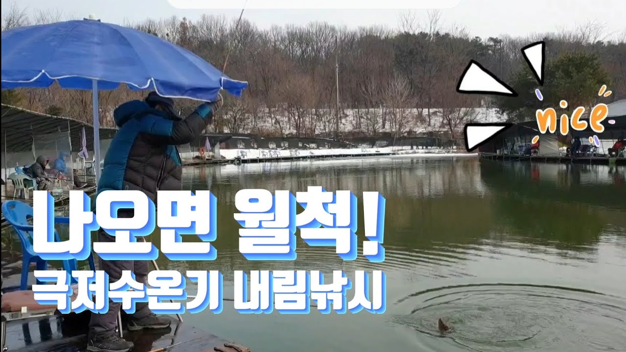 나오면 월척! 극저수온기 내림낚시