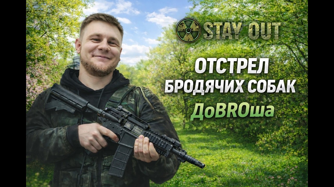 В предверии чуда и своего дня Рождения / Сталкер Онлайн / Stay Out