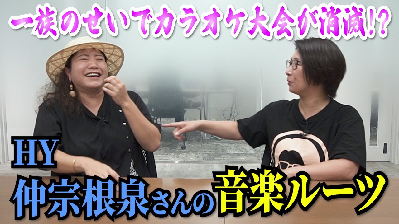 HY仲宗根泉さんの音楽ルーツを探る！〜バタ友になってください②【ゲスト・仲宗根泉さん】