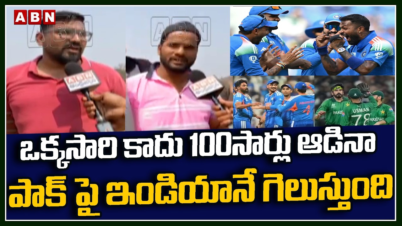 ఒక్కసారి కాదు 100సార్లు ఆడినా పాక్ పై ఇండియానే గెలుస్తుంది Fans about India-Pak Match | T20 WorldCup