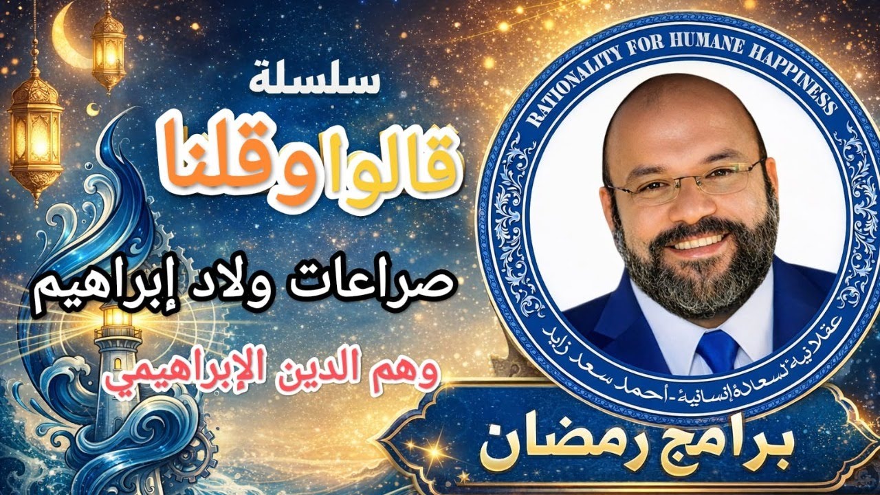 صراعات ولاد إبراهيم 1خرافة دين إبراهيمي واحد  📱