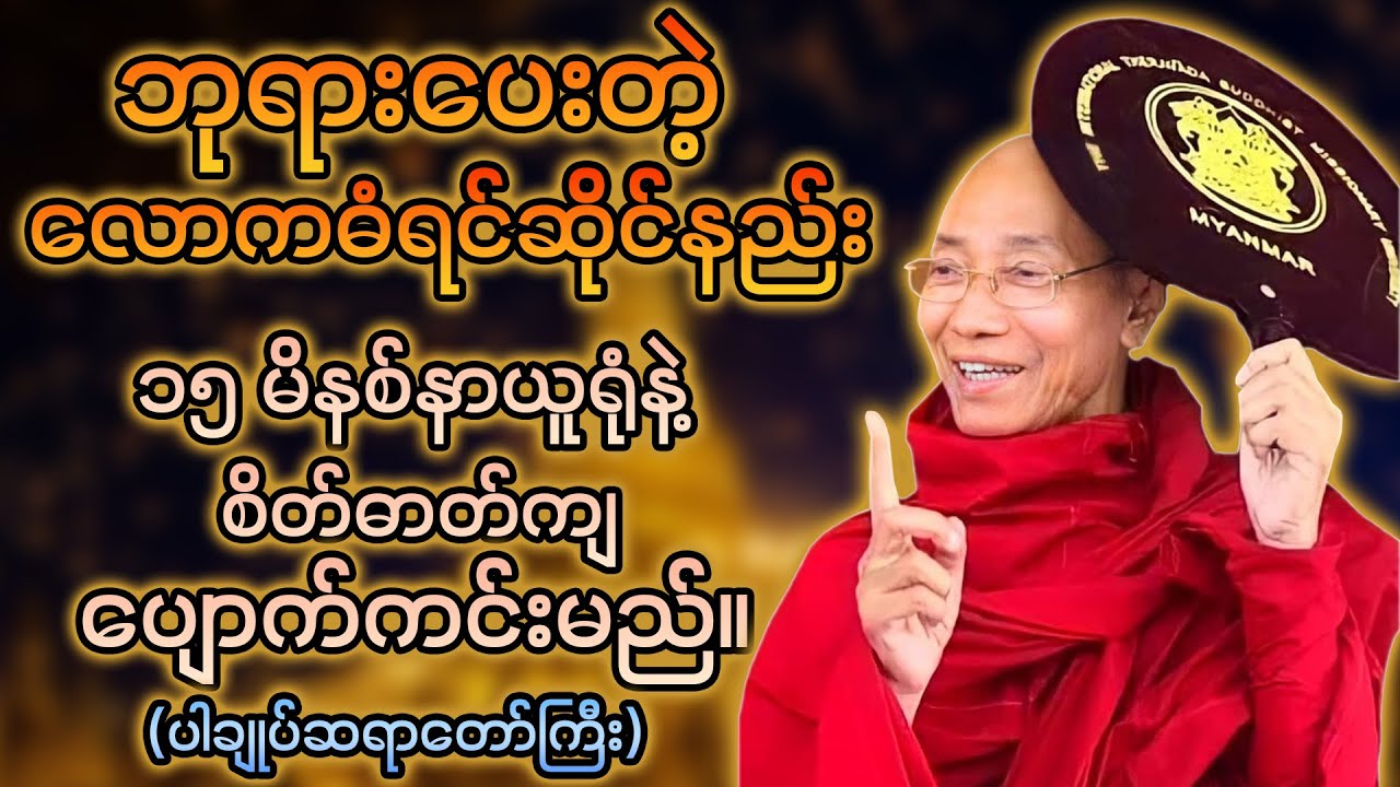 ဘုရားပေးတဲ့ လောကဓံ ရင်ဆိုင်နည်း (ပါချုပ်ဆရာတော်ဘုရားကြီး)