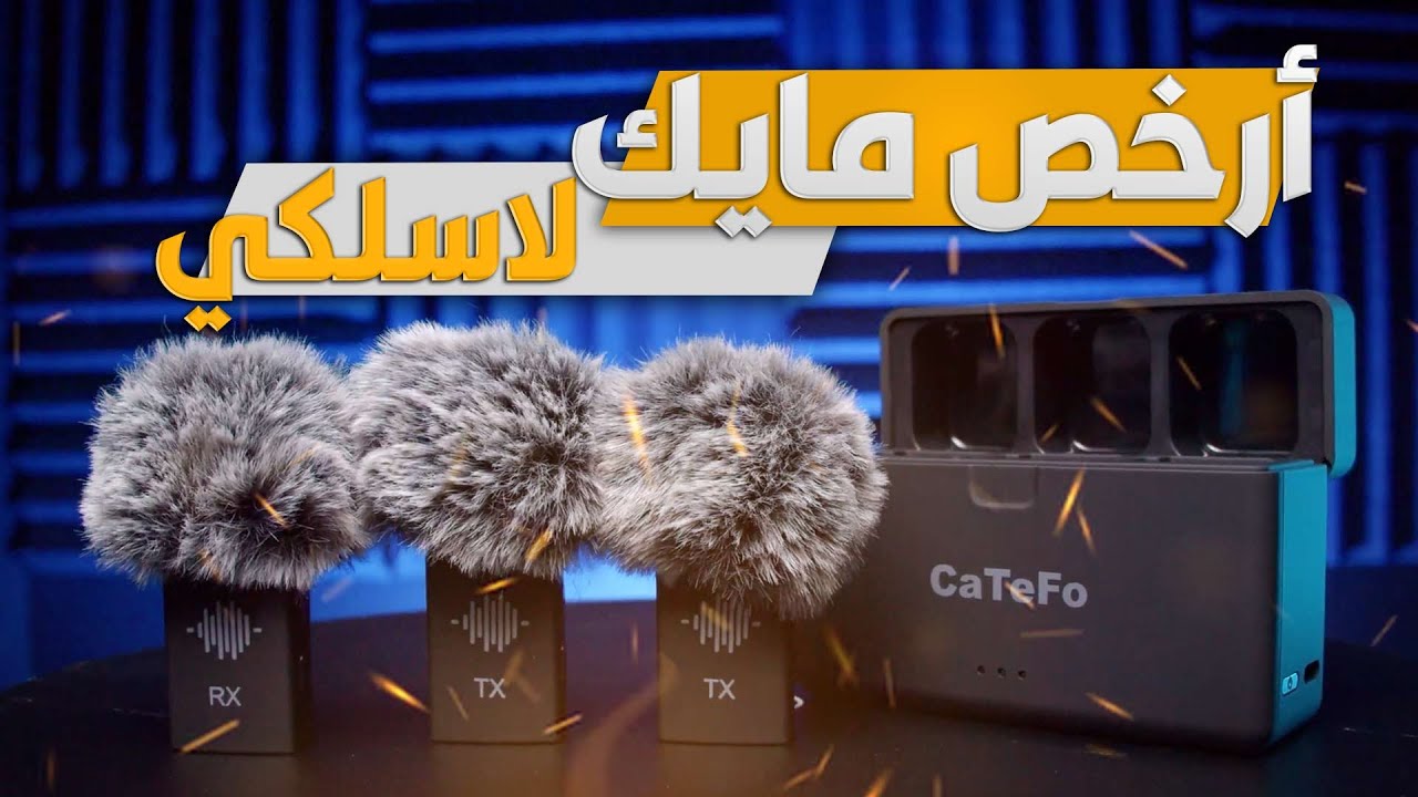 أرخص مايك وايرلس ممكن تستعمله