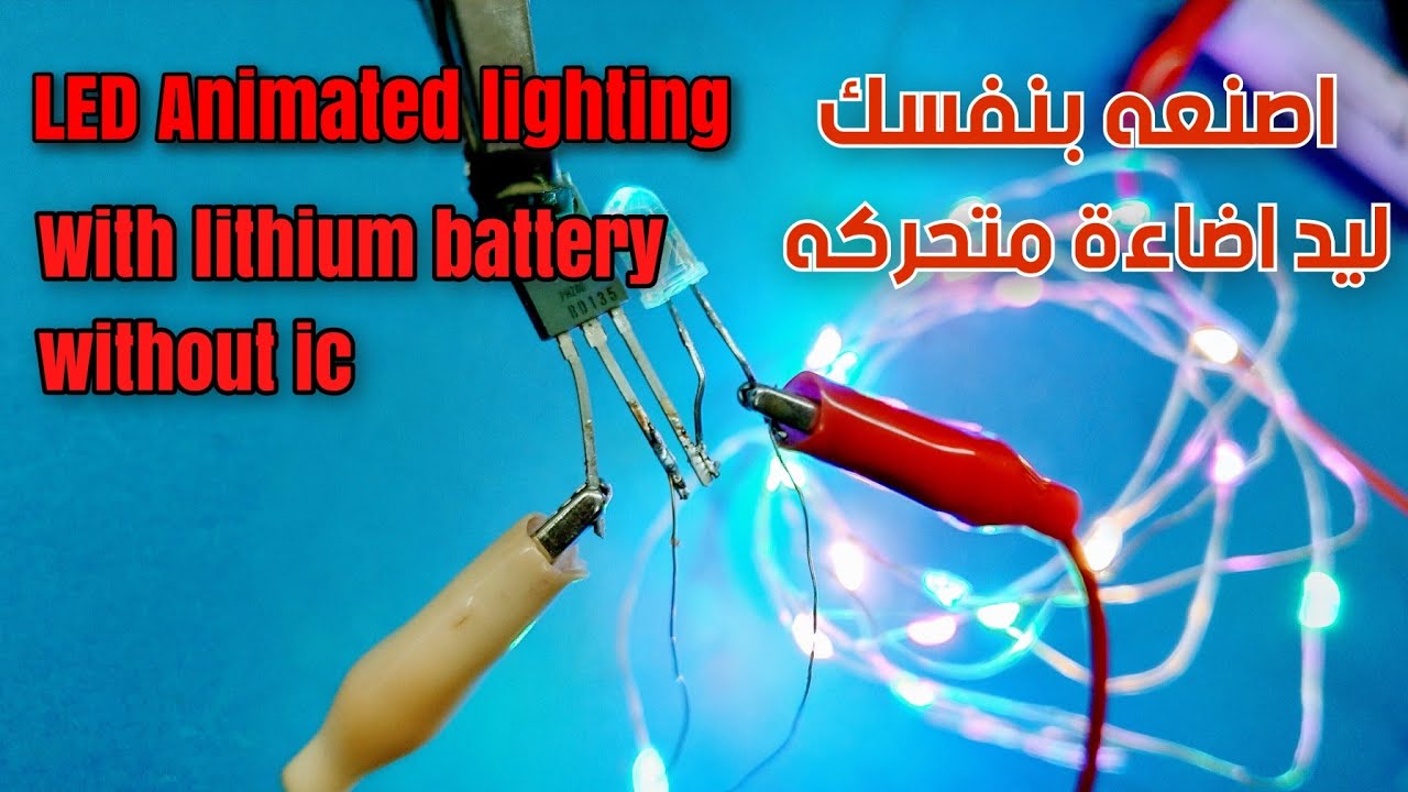 طريقة صنع اضاءة متحركة  How to make LED animated lighting
