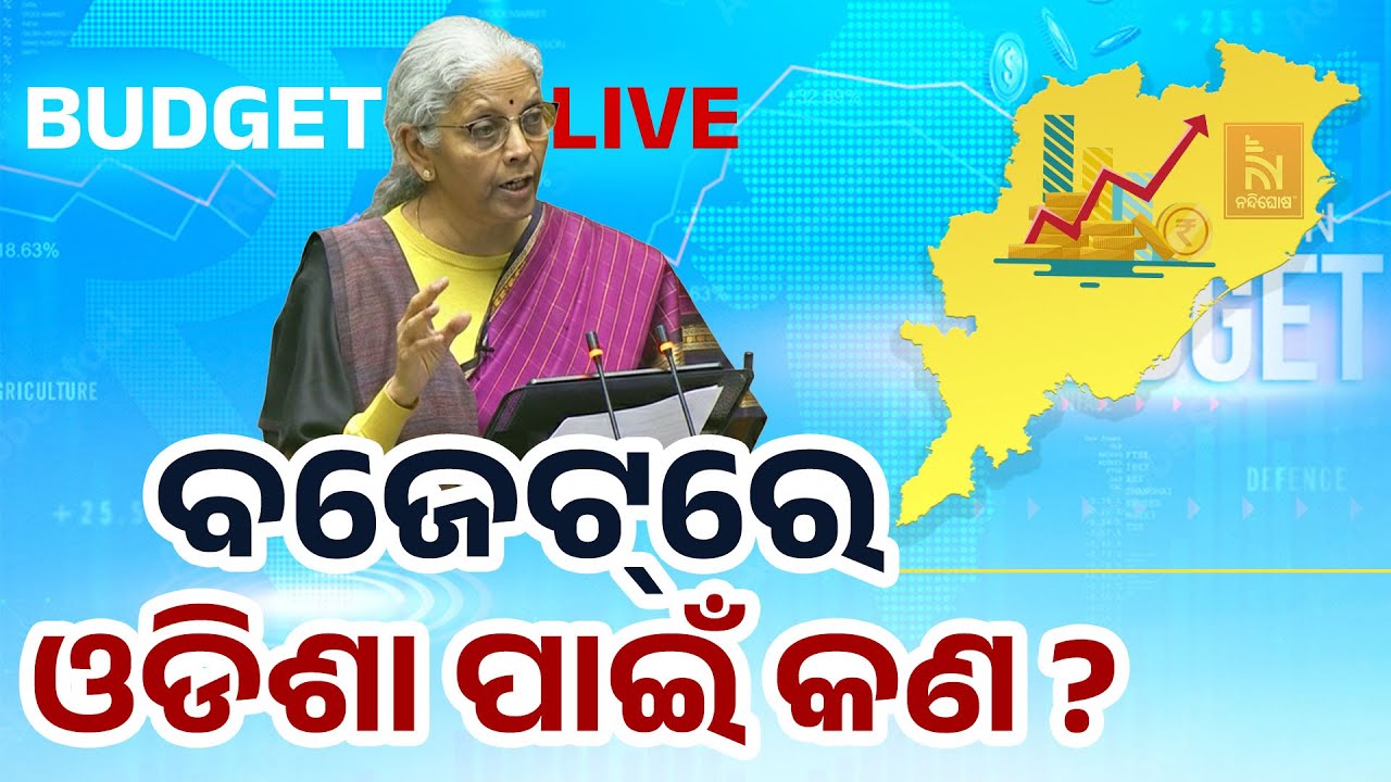 🔴ବଜେଟ୍‌ Live | ବଜେଟ୍‌ ଓଡିଶା ପାଇଁ କଣ ? | Budget 2026 -27 | NandighoshaTv