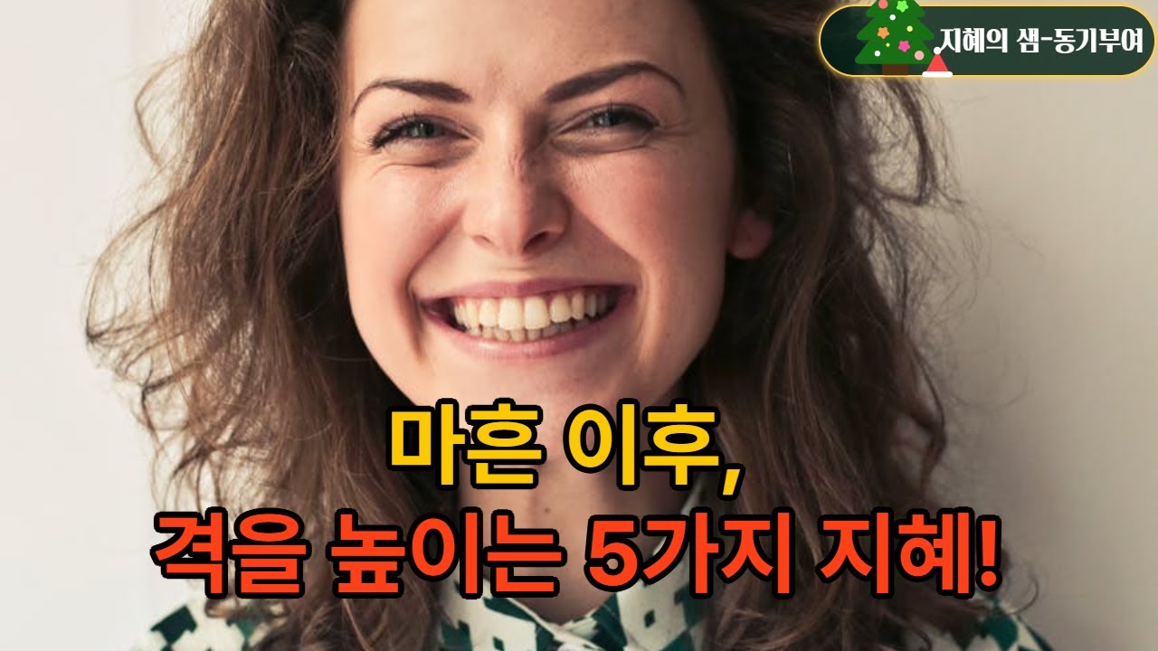 마흔이후! 격을 높이는 5가지 지혜