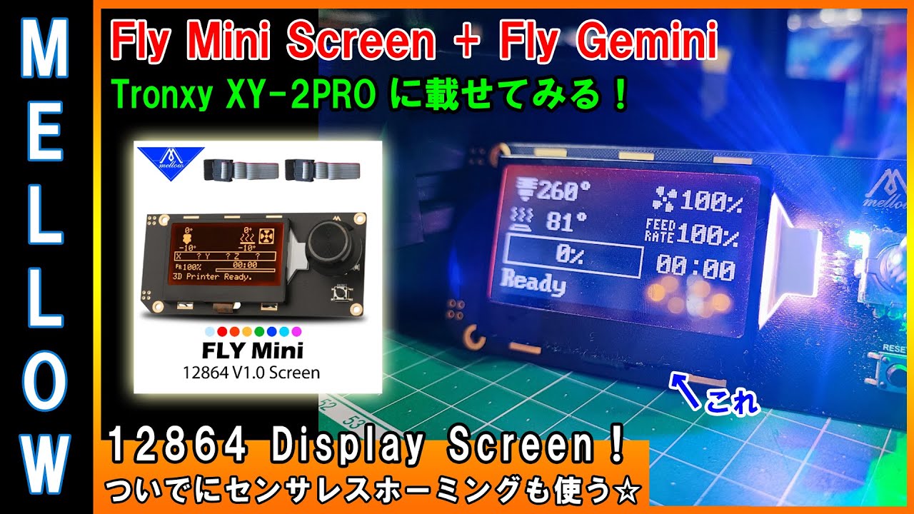 Mellow FLY Mini 12864 SCREENをFLY GEMINI に付けてTRONXYをリニューアル！ついでにセンサーレスホーミング設定してみたよ！