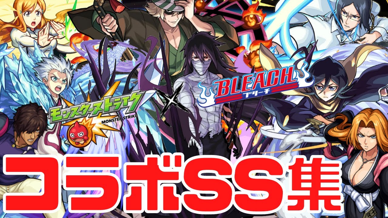 【モンスト】ブリーチコラボ第2弾SS集まとめ｜ガチャ限定キャラ【おるみんと】