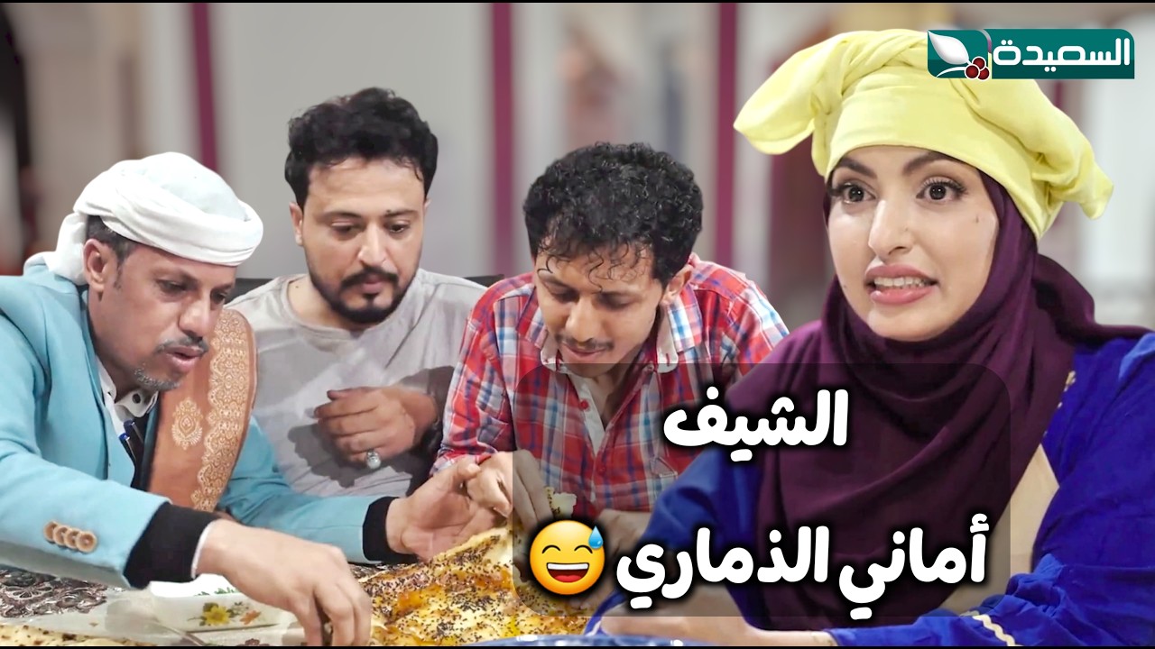 اماني الذماري في دور العروسة الحمشه // الزوجة السابعة
