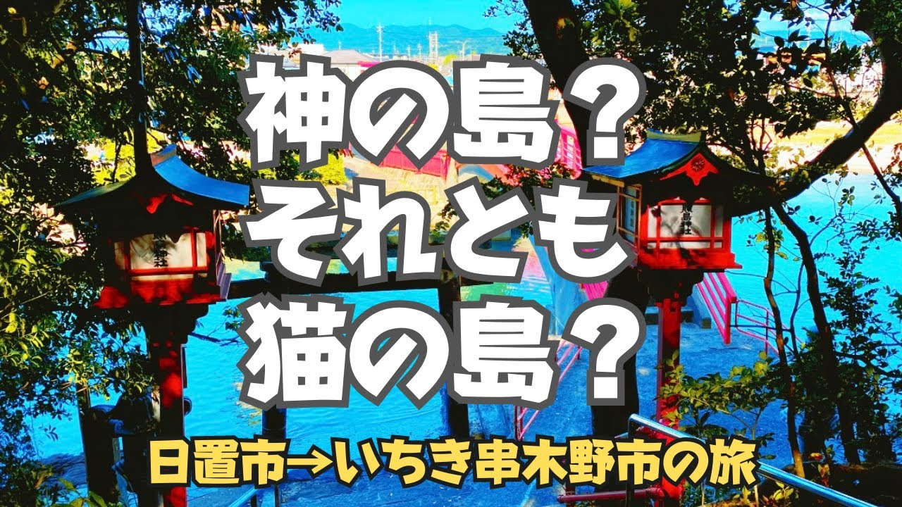 #04.【開運】鹿児島県日置市 いちき串木野市をぶらり旅　照島編【SR400ツーリング】