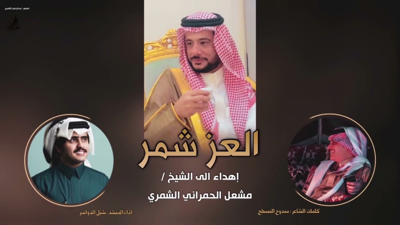 شيلة العز شمر ( اهداء الى الشيخ مشعل عطشان الحمراني الشمري ) كلمات ممدوح المسطح واداء شبل الدواسر .