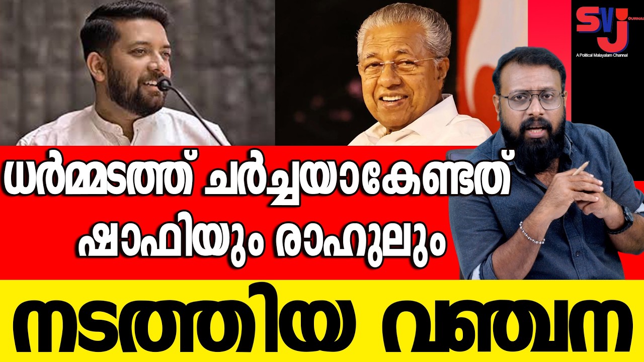 വയനാട് കാരെ പോലും പറ്റിച്ച ഷാഫിയെ ധര്‍മ്മടത്തുള്ളവര്‍ തൂത്തെറിയും #keralaelection2026 #shafiparambil