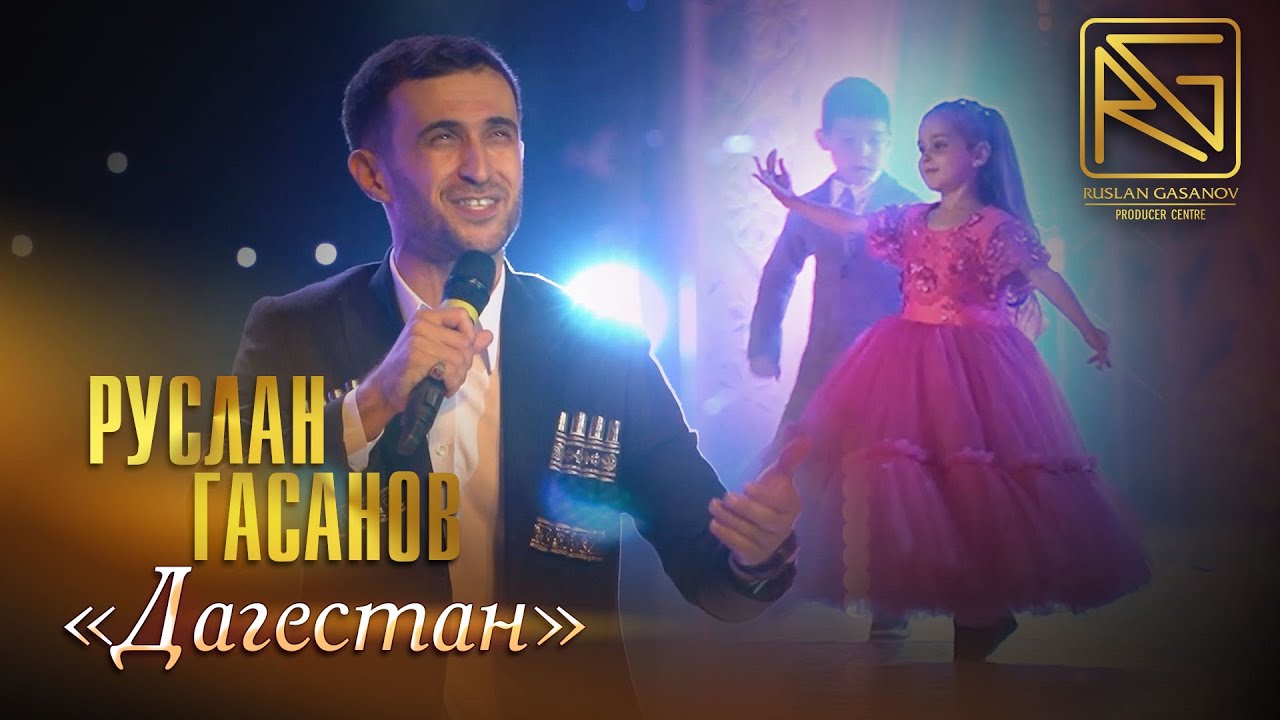 РУСЛАН ГАСАНОВ - САЛАМ, ДАГЕСТАН! (АВАРСКИЙ ХИТ)