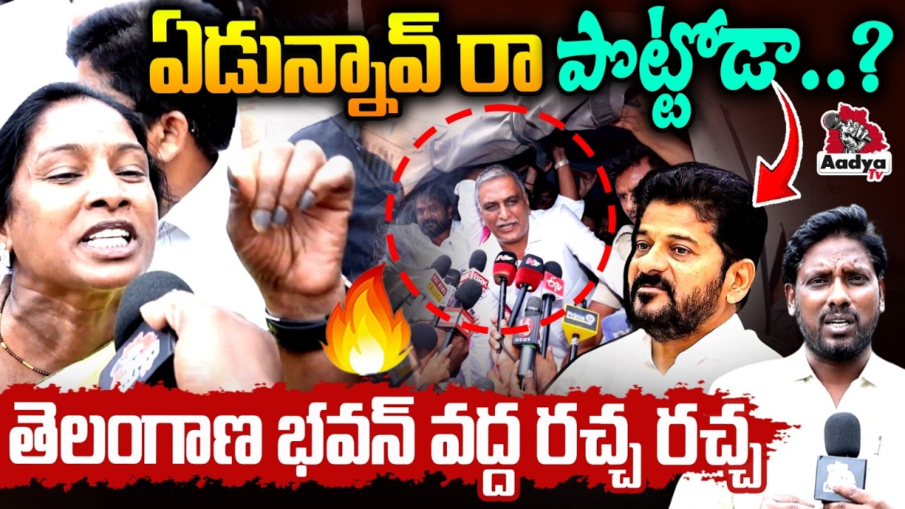 నువ్వు మగాడివైతే రారా..| BRS Leaders Rampage Against Revanth Reddy | Harish Rao Arrest | Aadya Tv