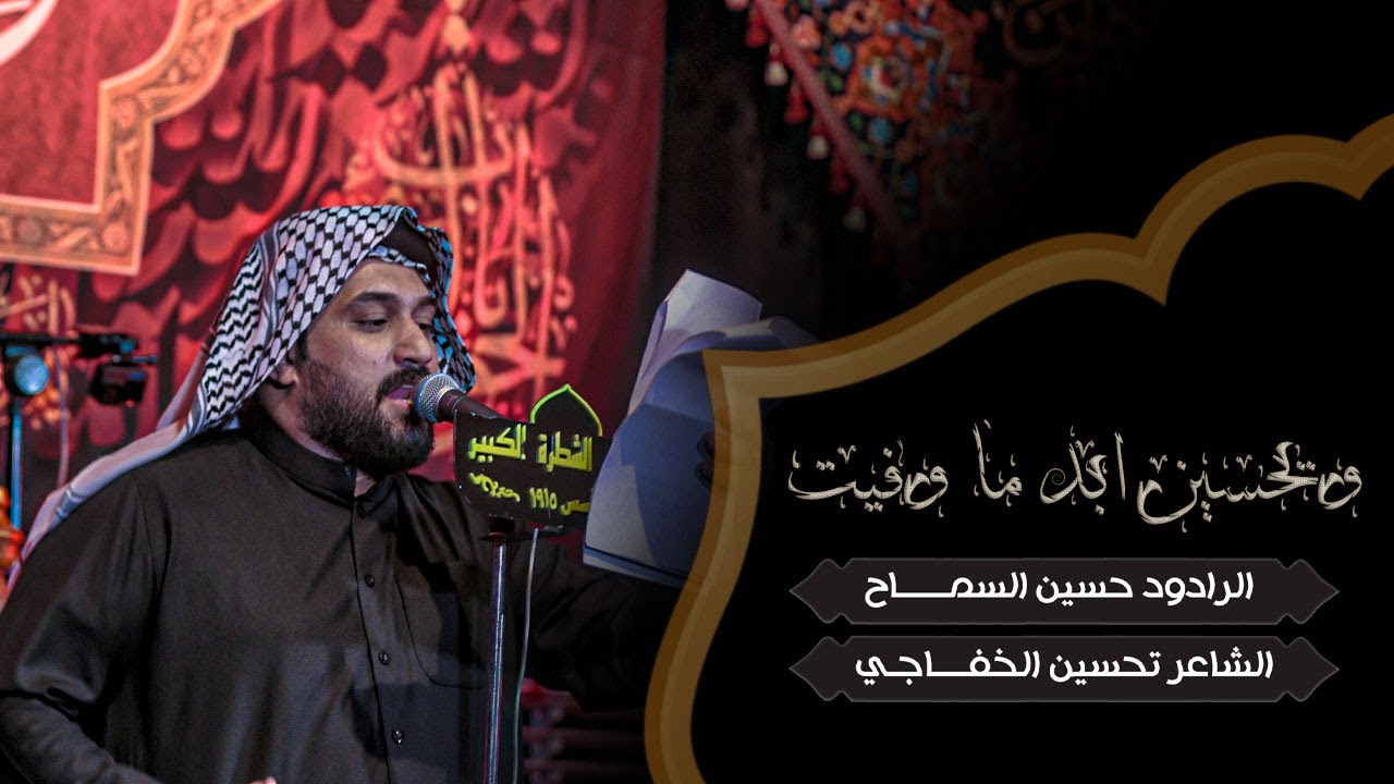 ويحسين ابد ما وفيت | الرادود حسين السماح | الشاعر تحسين الخفاجي | محرم 1477هـ