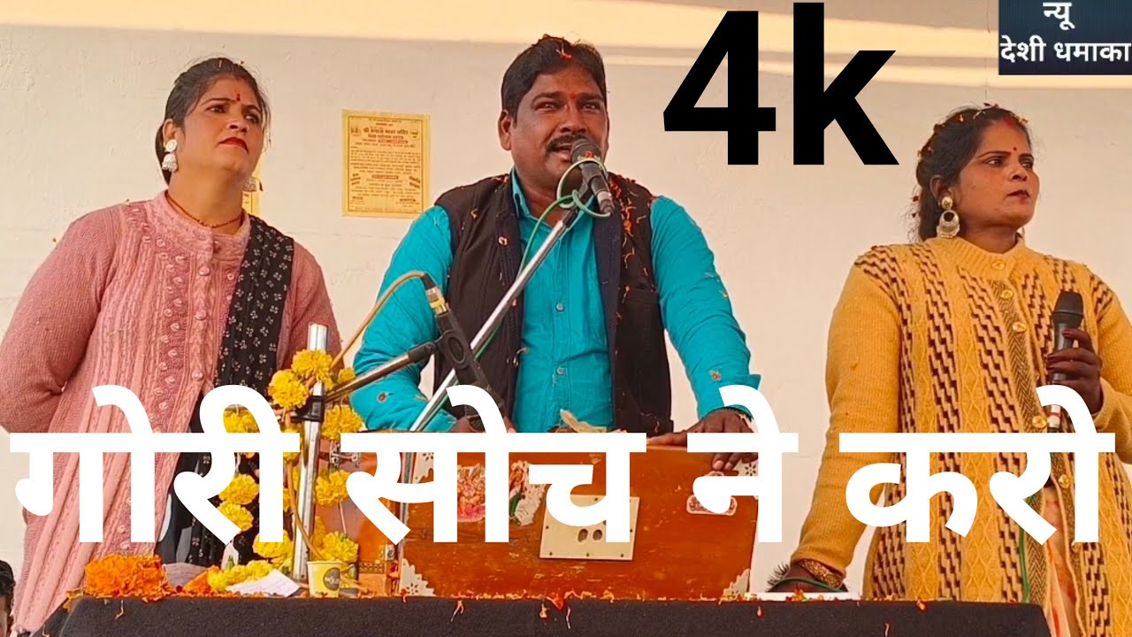 @ गोरी सोचने करो @ गिर गये नगीना गिर जान दो @ राजू कुशवाहा रीना भारती सविता राजपूत के लोकगीत @ राई 