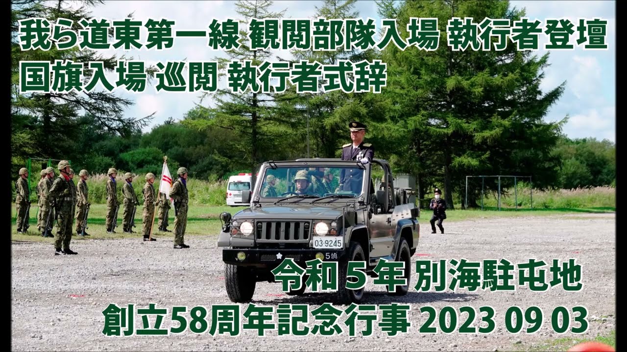 別海駐屯地 観閲部隊入場 執行者登壇 国旗入場 巡閲 執行者式辞【令和５年 創立58周年記念行事】2023 09 03 我ら道東第一線
