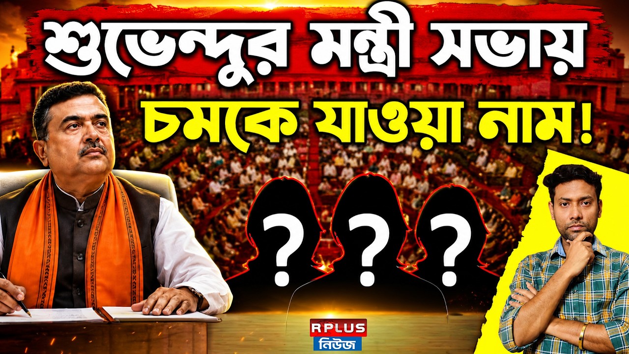West Bengal Cabinet Expansion: শুভেন্দুর মন্ত্রী সভায় চমকে যাওয়া নাম! BJP | Suvendu Adhikari Cabinet