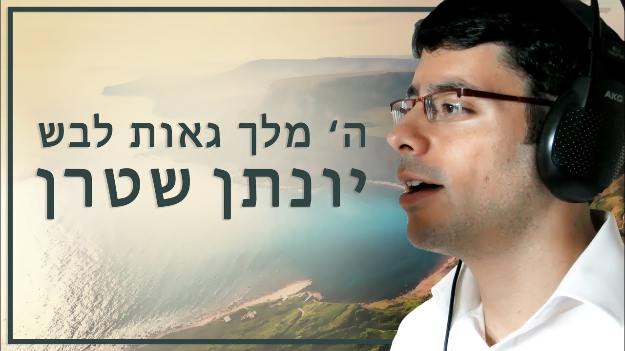 ה' מלך אקפלה - יונתן שטרן - Hashem Malach Acapella