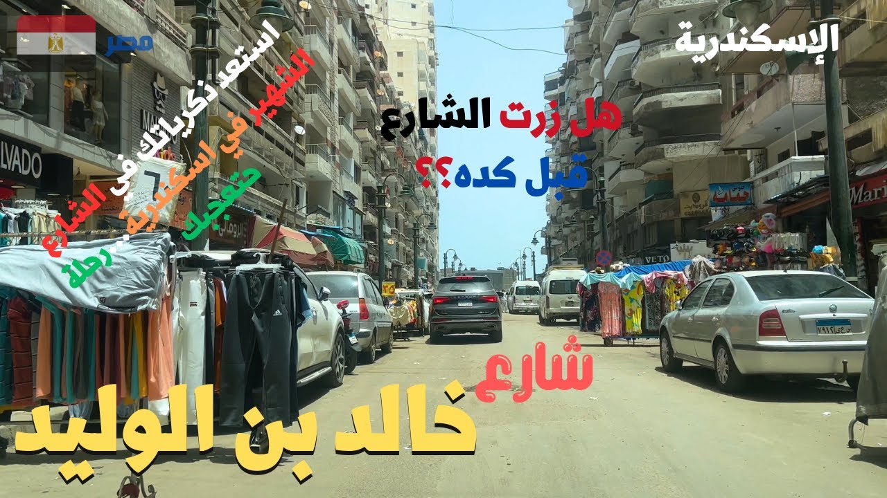 شارع خالد بن الوليد الشهير فى اسكندريه استعد ذكرياتكwalking in alexandria Egyptian streets