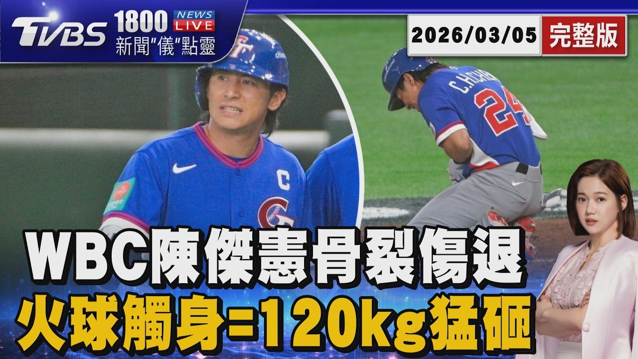 WBC陳傑憲骨裂提前傷退 火球觸身等同120公斤重物猛砸20260305｜1800新聞儀點靈完整版｜TVBS新聞網 @tvbsnews24live