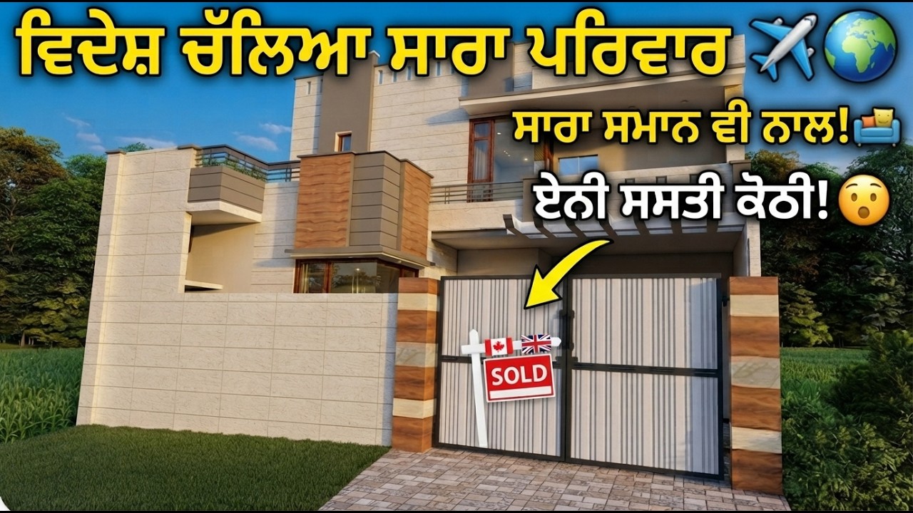ਸਮਾਨ ਕੋਠੀ ਦਾ ਸਾਰਾ ਨਾਲ ਵਿਕਾਉ - ਟੱਬਰ ਚੱਲਿਆ ਸਾਰਾ ਬਾਹਰ ਤਾ ਕਰਕੇ ਜਵਾ ਸਸਤੀ ਵੇਚਣੀ ਹੈ ਕੋਠੀ - ਨਵੀ ਤਿਆਰ ਹ ਕੋਠੀ