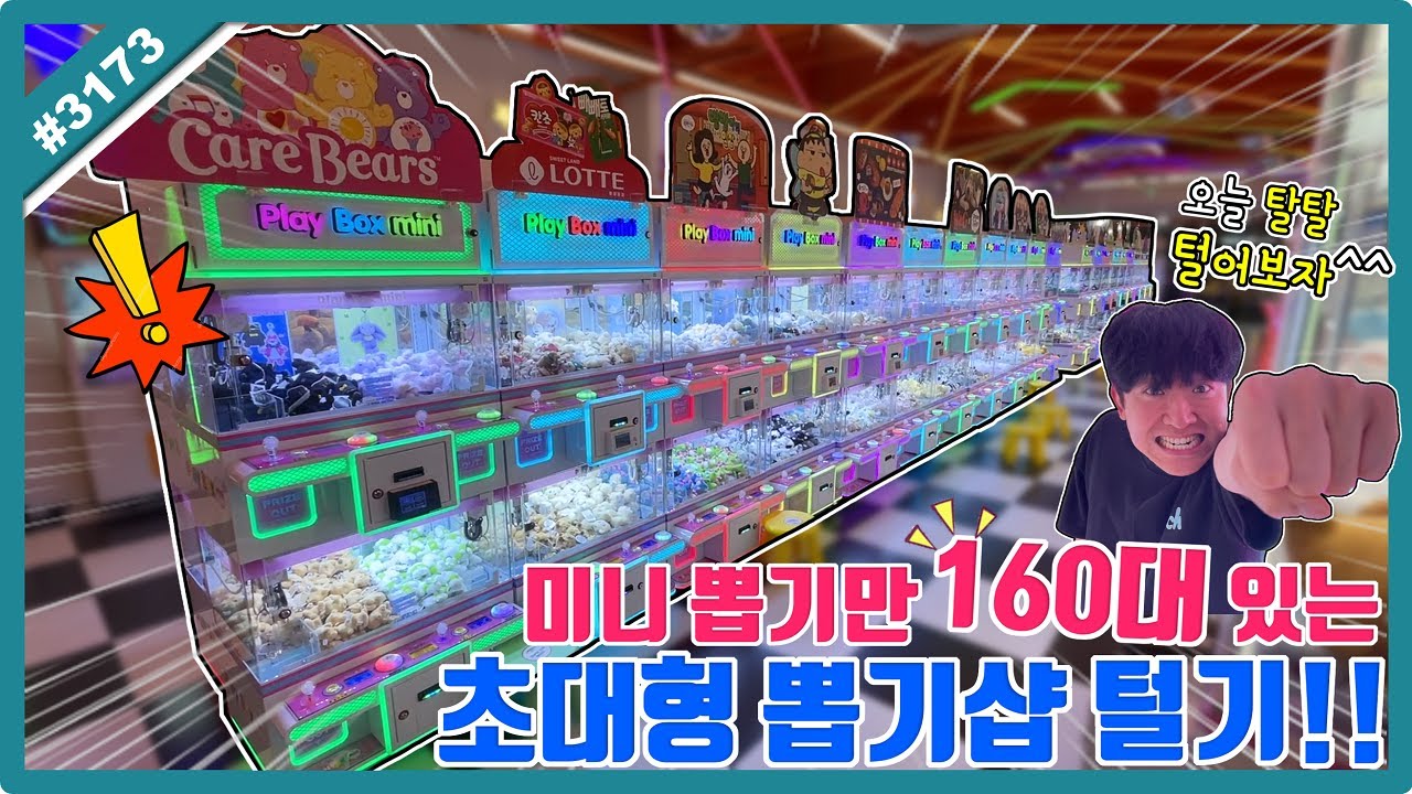 [충격]미니 뽑기만 무려 160대 초대형 인형 뽑기샵 털어보자!! (고니두욘몬 20260205) #3173