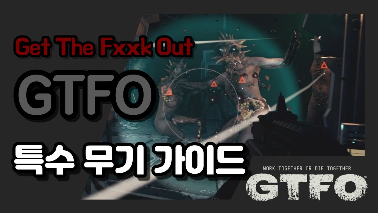 [GTFO]모든 특수 무기 가이드