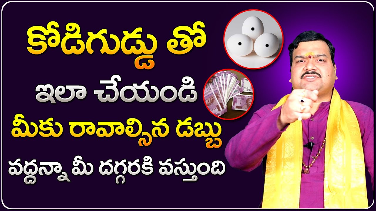 మీ డబ్బు బాధలన్నీ పోవాలంటే.. | Machiraju Kiran Kumar Money Remedies | Telugu Bhakthi