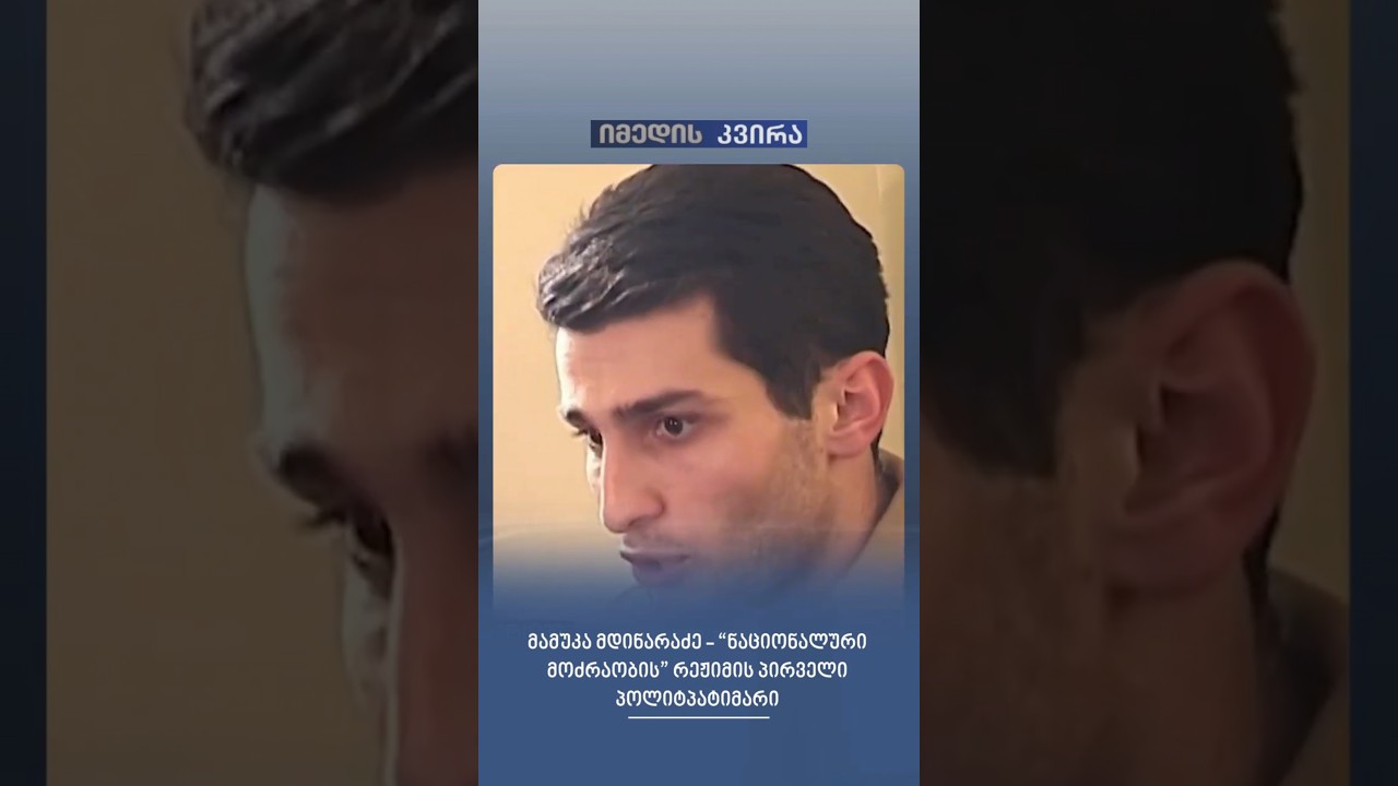 მამუკა მდინარაძე - &ldquo;ნაციონალური მოძრაობის&rdquo;  რეჟიმის პირველი პოლიტპატიმარი #იმედისკვირა