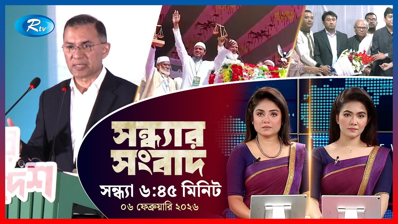 Rtv Sondhar News | সন্ধ্যার সংবাদ | ০৬ ফেব্রুয়ারি , ২০২৬  | Rtv News