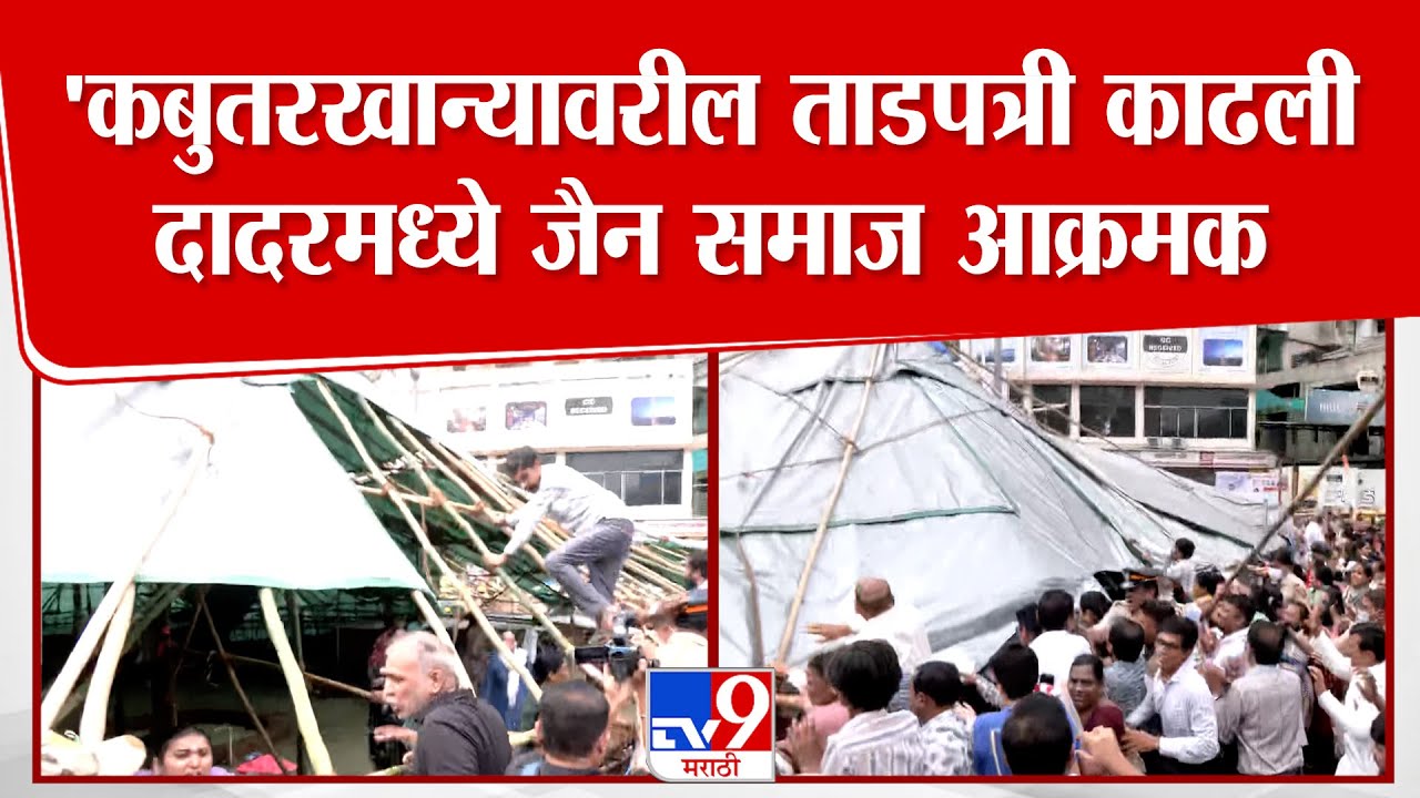 Dadar Kabutar Khana Rada | ताडपत्री काढली, कबुतरखाना उघडा!, दादरच्या रस्त्यावर जैन समाज आक्रमक