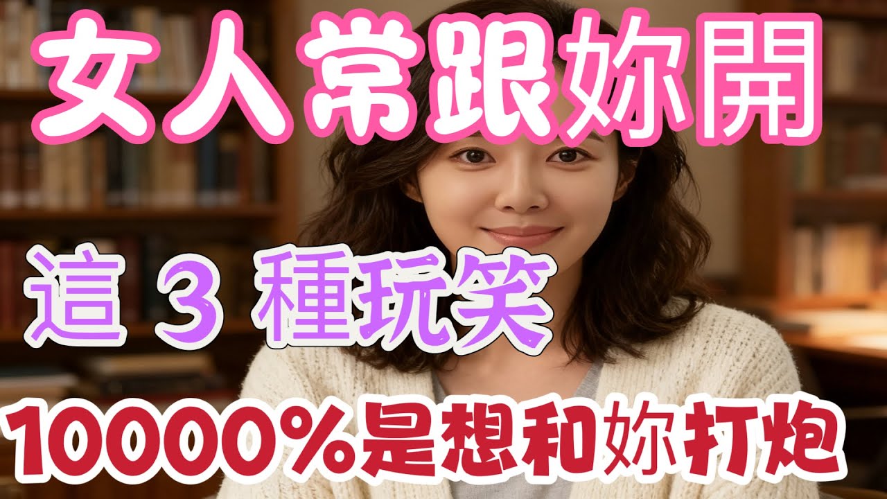 女人喜欢跟你开，“这三种玩笑”啊，多半是想被你“滋润喽？！男人可别不信哦！ #男女相處#親密關係#互動#信號##情感 #happy婚 #感情 #大熱門 #結婚