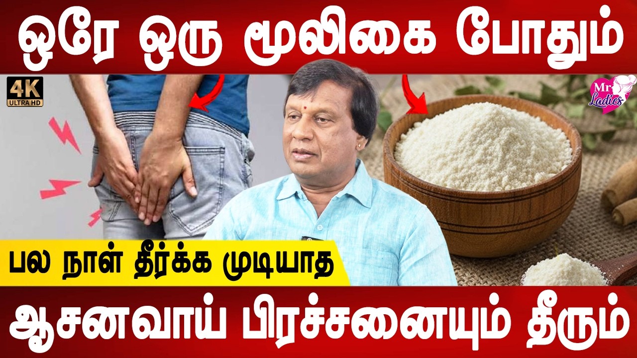 அதிர உதிரப்போக்கு கட்டுப்படுத்தும்|Permanent Solution for Piles and Rectal Issues | Dr.Anbugnapahthi