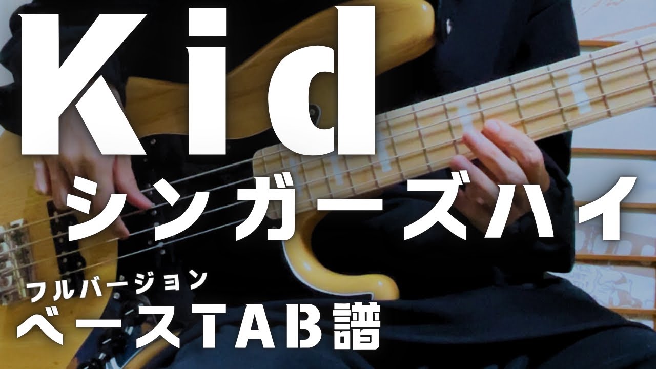 【TAB譜】Kid/シンガーズハイ ベース弾いてみた