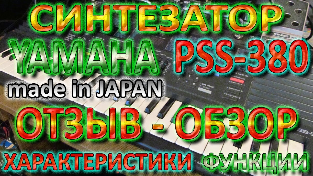 YAMAHA PSS-380 Обзор Отзыв Характеристики Звучание