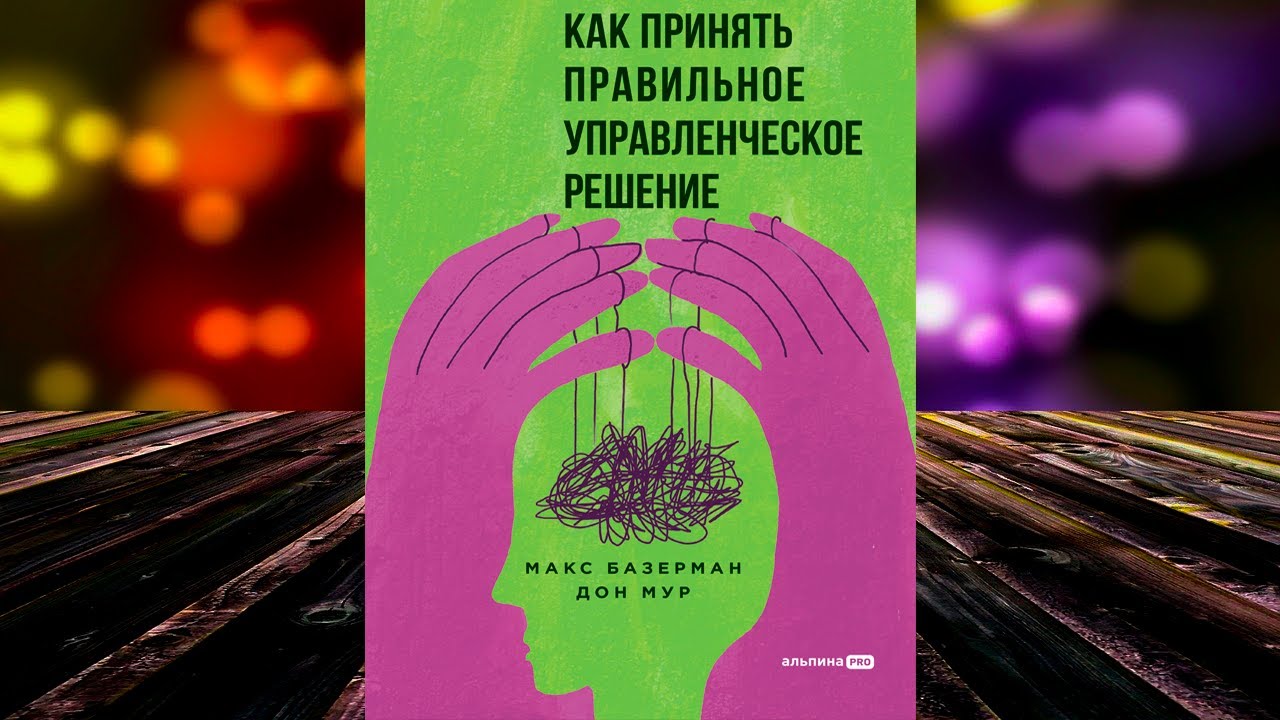 Как принять правильное управленческое решение (Макс Базерман) Аудиокнига