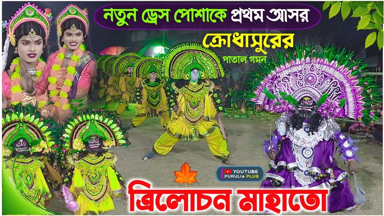 উপরকাহান আসরে প্রথম নতুন ড্রেস দিলো | Trilochan Mahato Natun Dress Chhau Nach | Cho nach | #chonach