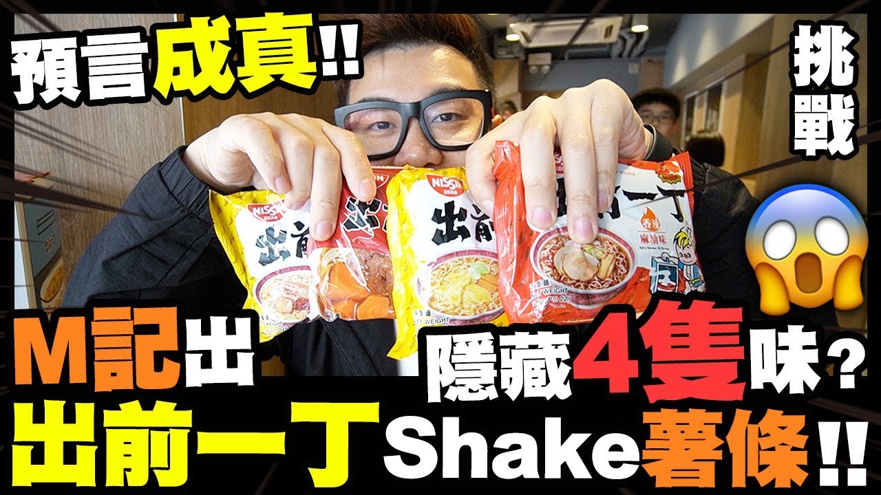 【挑戰】預言成真😱M記出『出前一丁』Shake 薯條！隱藏4隻味 w/ 細B Saya